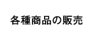 各種商品の販売