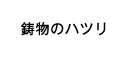 鋳物のハツリ（仕上作業）