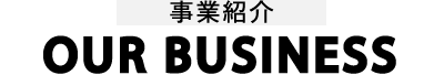 事業紹介